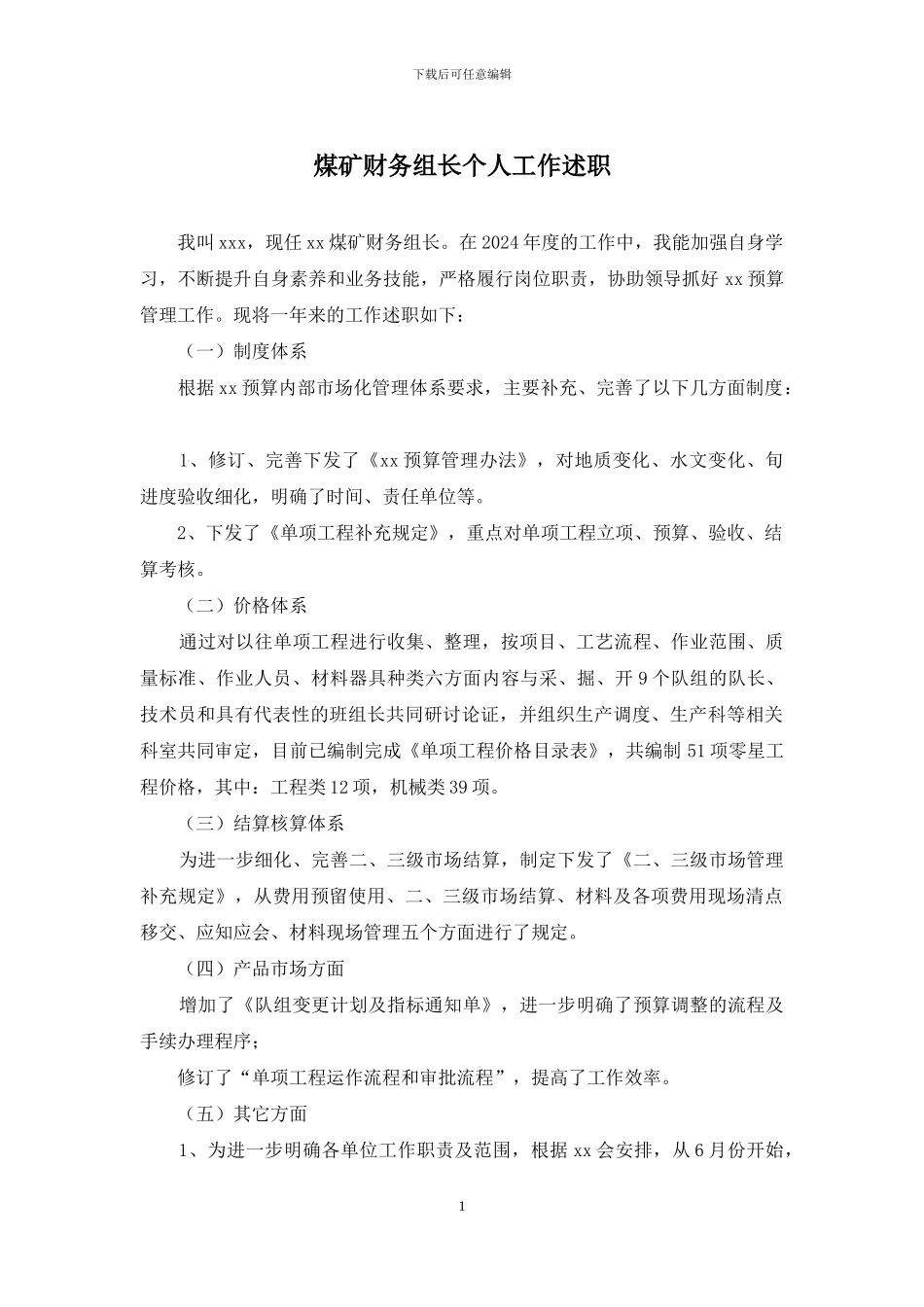 煤矿财务组长个人工作述职_第1页