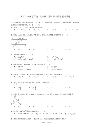 青岛版_2017-2018年第二学期七年级下学期初一下册期末数学模拟考试试题试卷_及答案