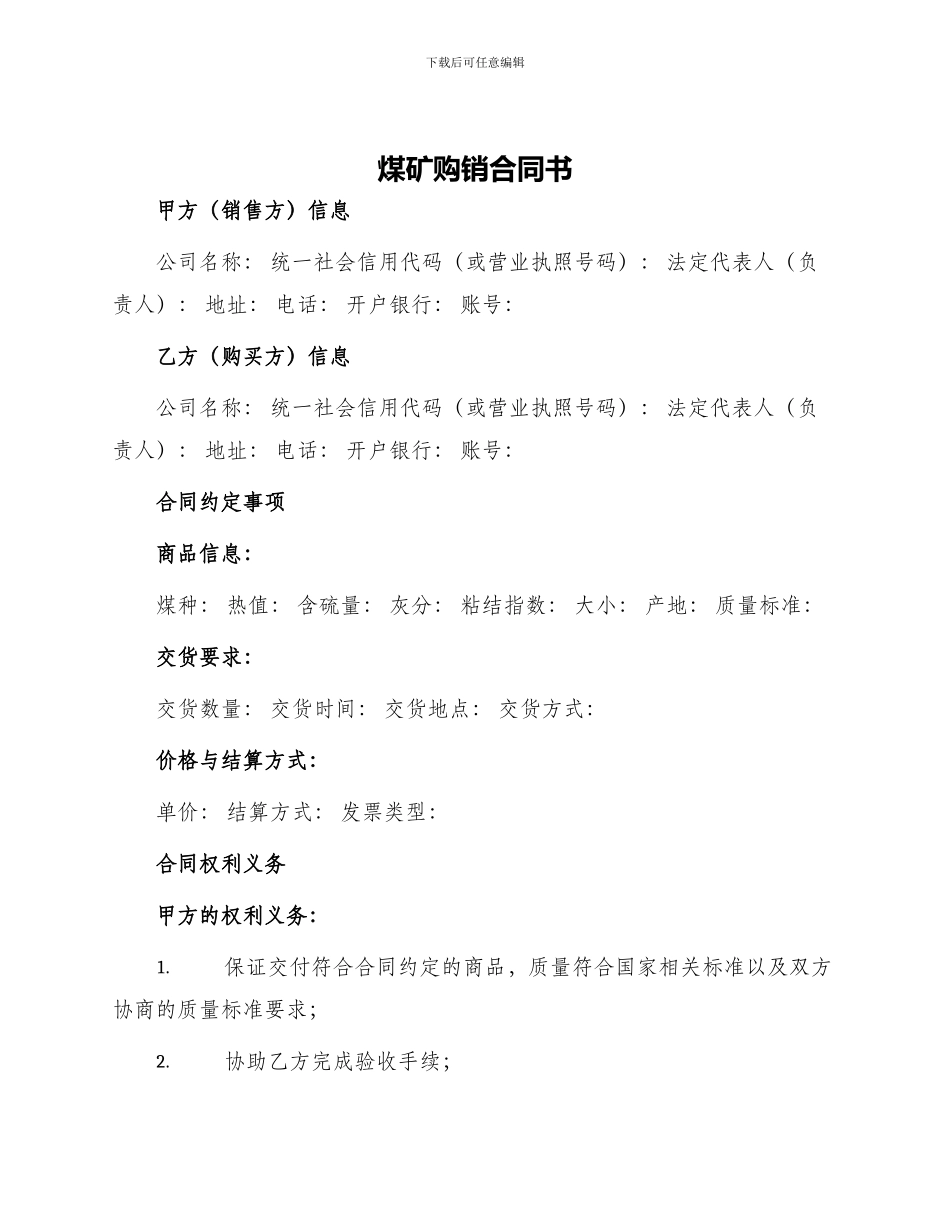 煤矿购销合同书_第1页