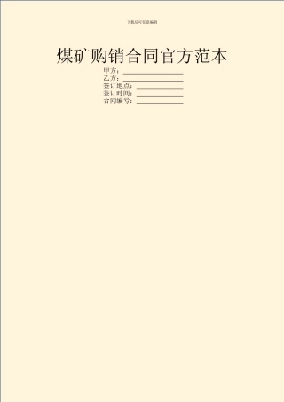 煤矿购销合同官方范本