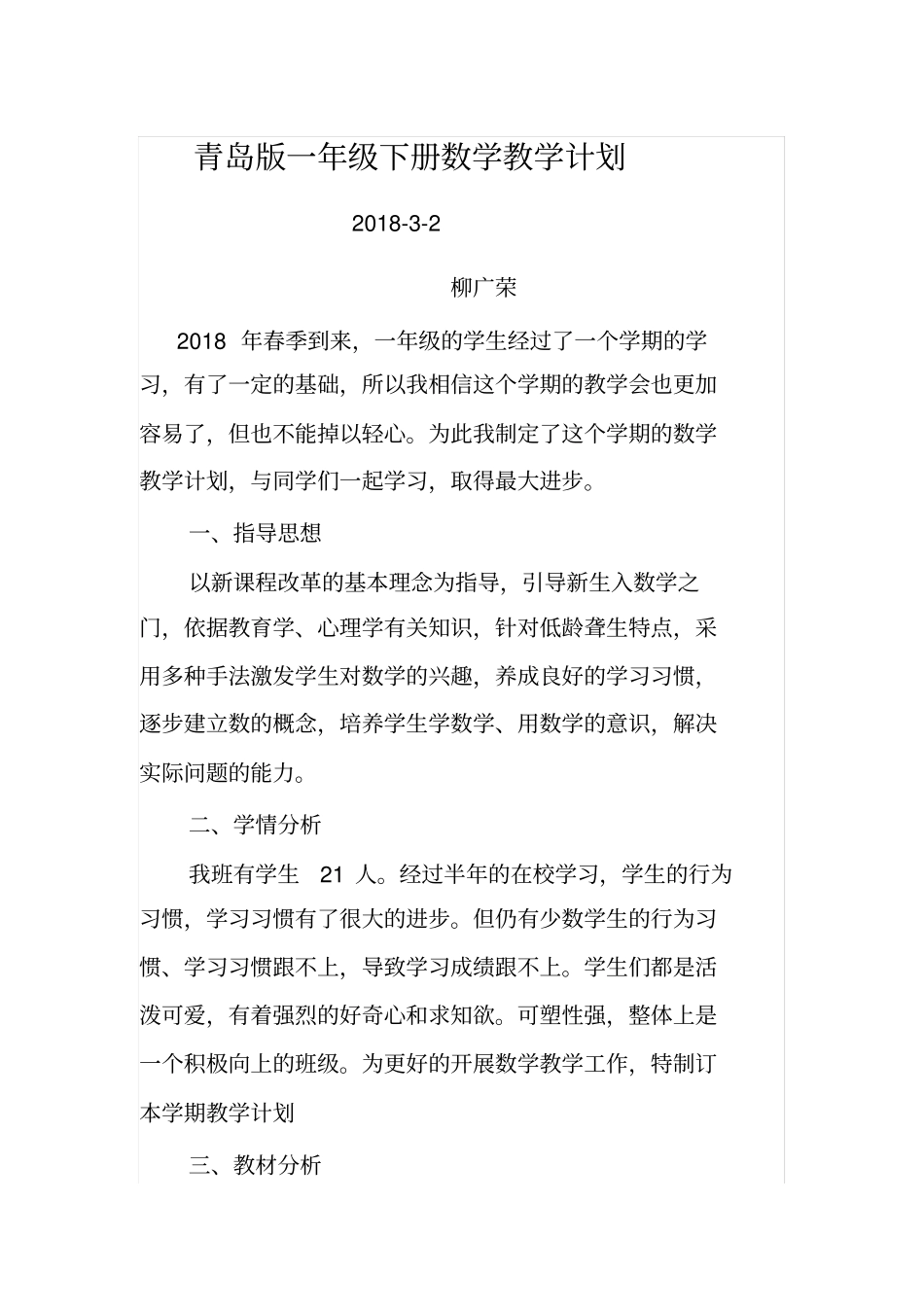 青岛版一年级下册数学教学计划_第1页