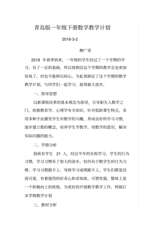 青岛版一年级下册数学教学计划