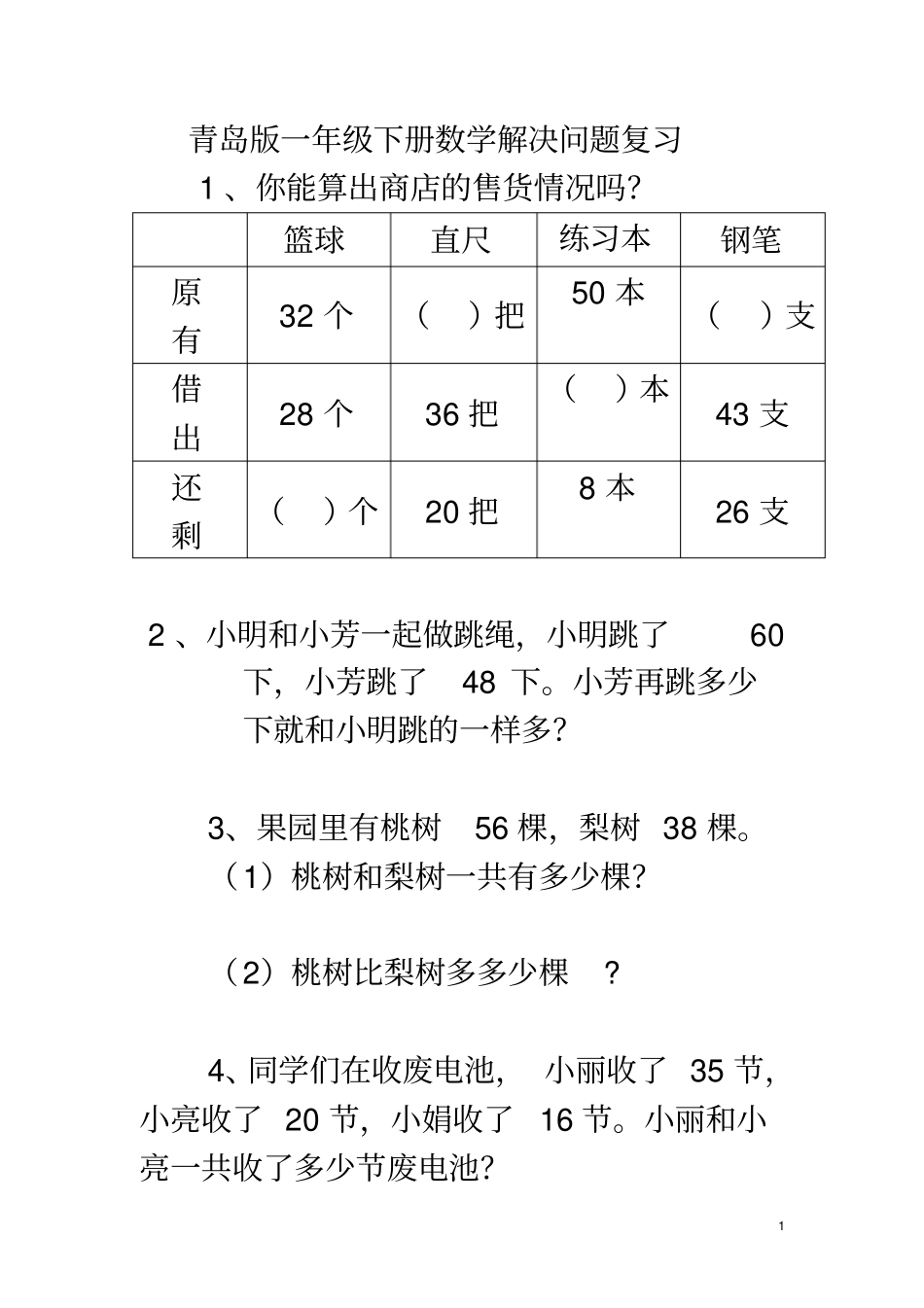 青岛版一年级下册数学解决问题复习_第1页