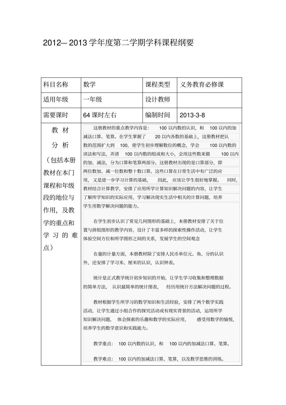 青岛版一年级下数学课程纲要_第1页