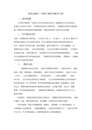 青岛版一年级下册科学教学计划