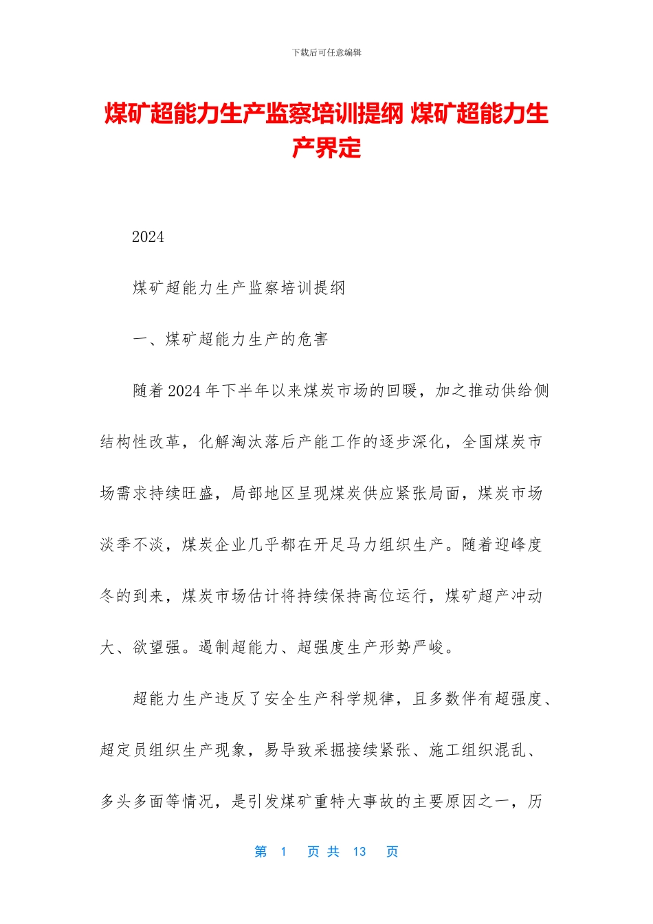 煤矿超能力生产监察培训提纲_第1页