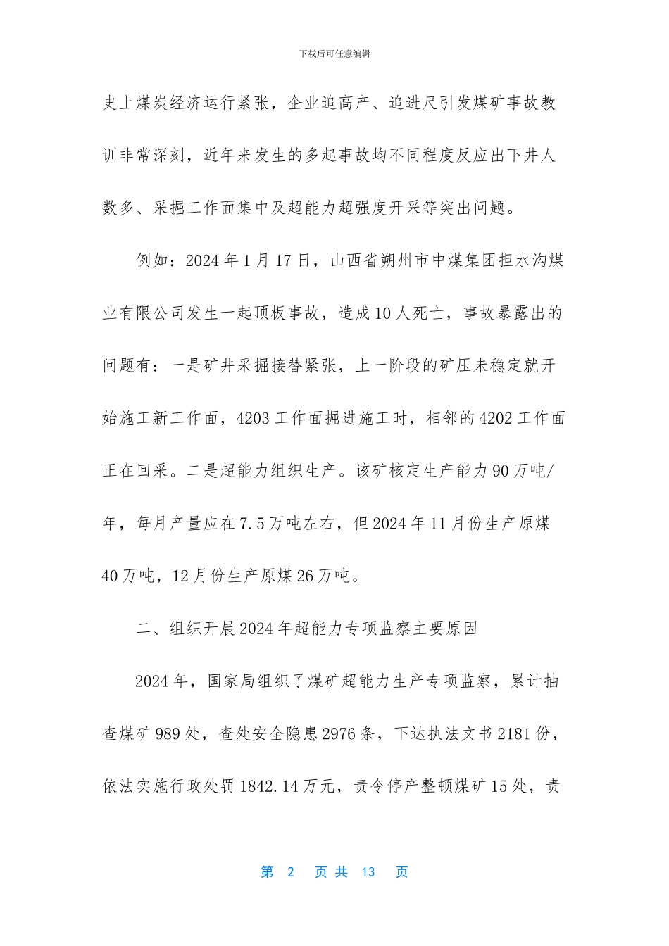 煤矿超能力生产监察培训提纲_第2页