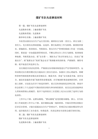 煤矿车队先进事迹材料