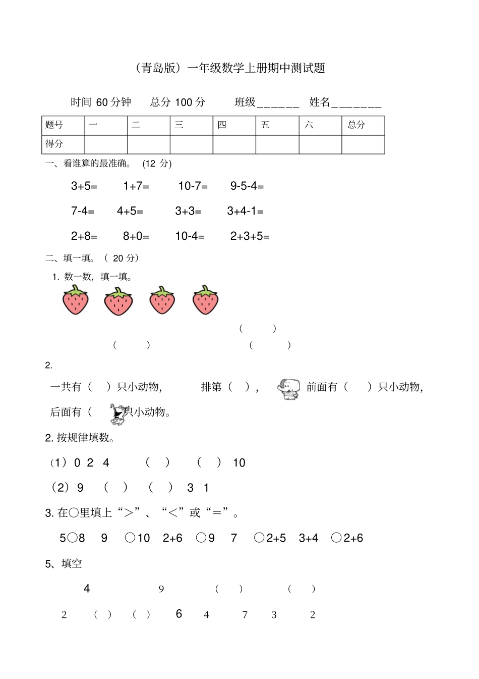 青岛版一年级数学上册期中测试题_第1页