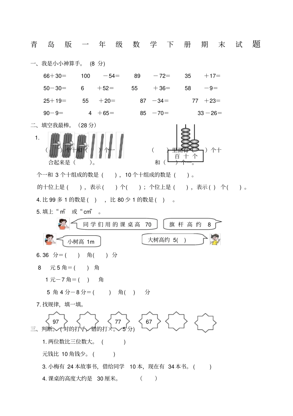 青岛版一年级数学下册期末试题_第1页