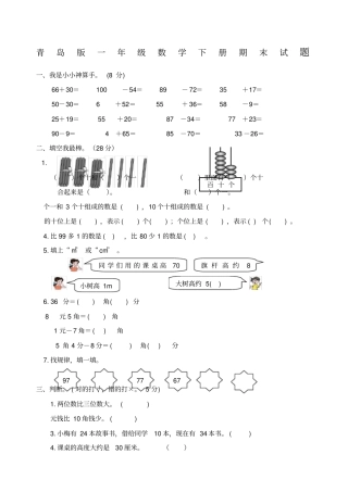 青岛版一年级数学下册期末试题