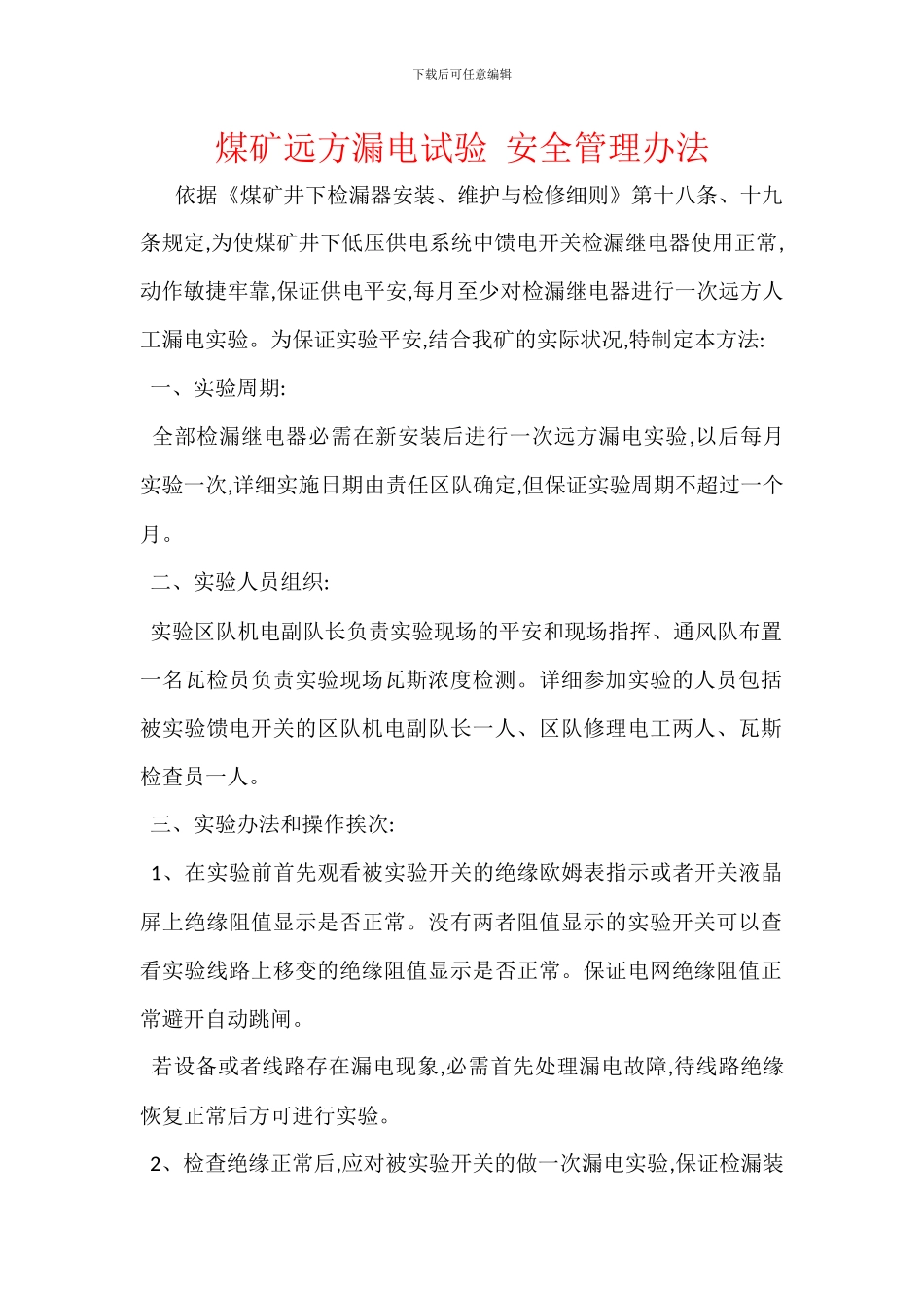 煤矿远方漏电试验_第1页