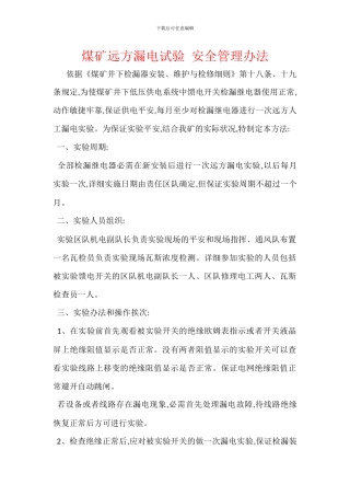 煤矿远方漏电试验