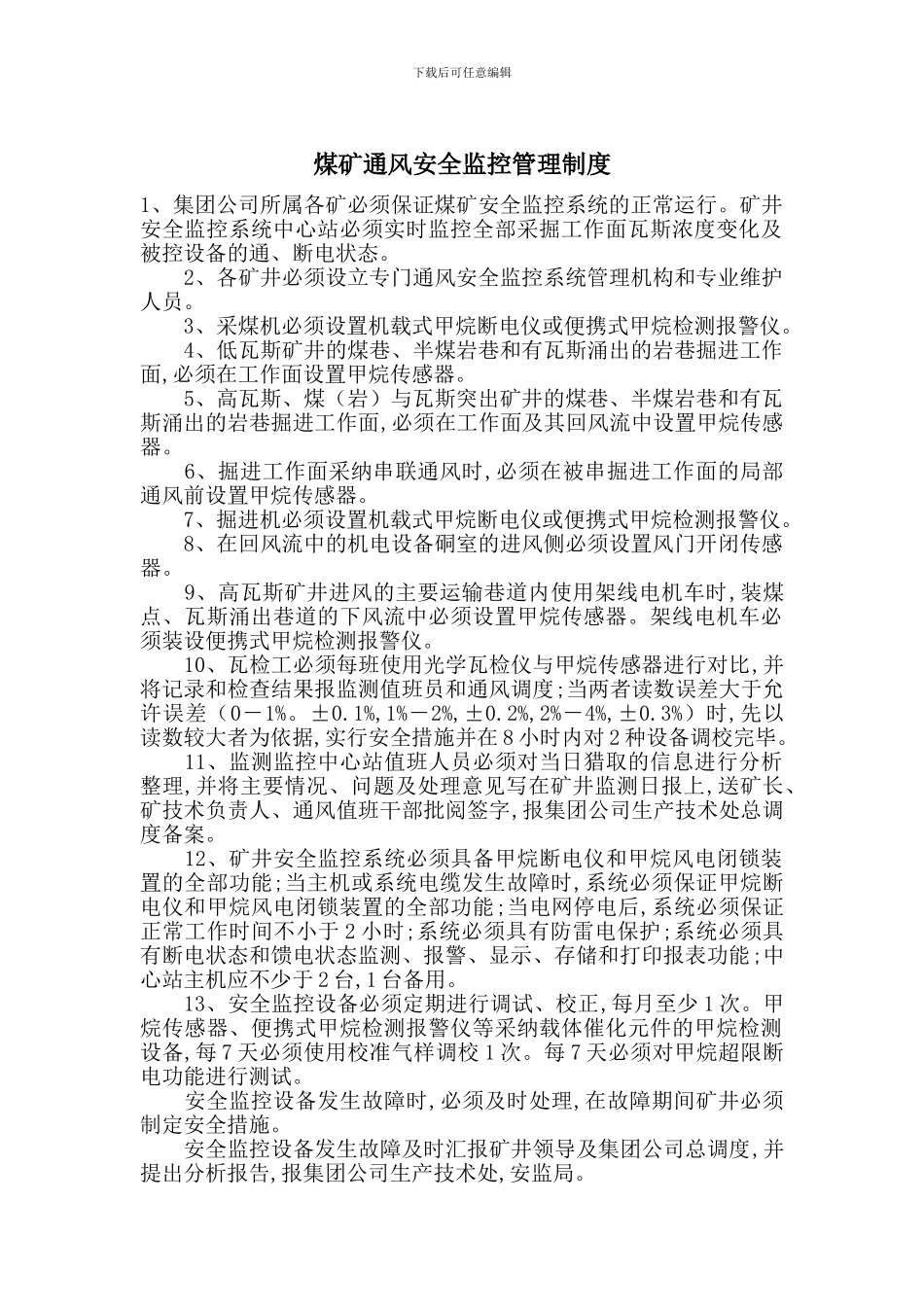 煤矿通风安全监控管理制度_第1页