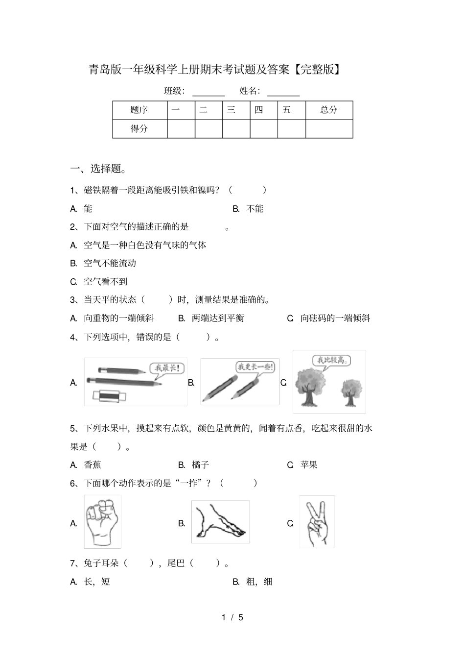 青岛版一年级科学上册期末考试题及答案【】_第1页