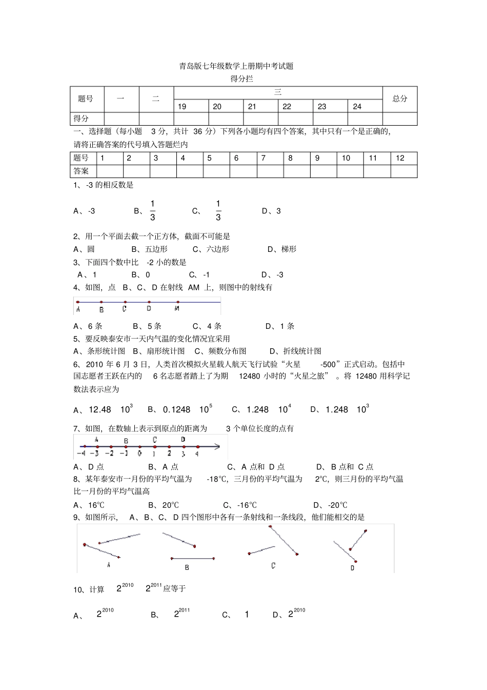 青岛版七年级数学上册期中考试题_第1页
