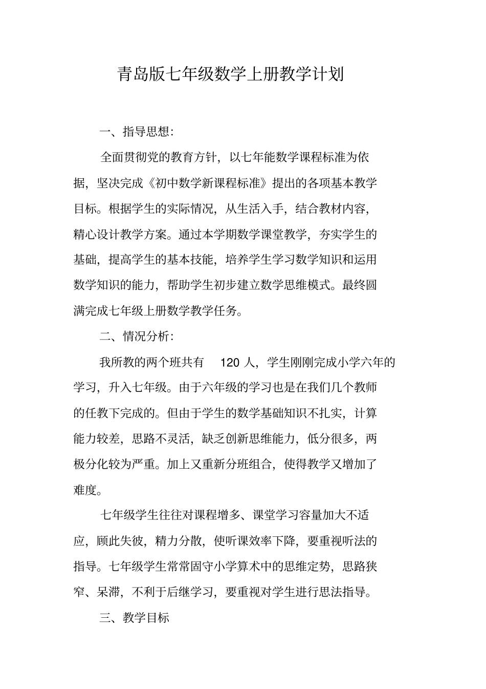 青岛版七年级数学上册教学计划_第1页