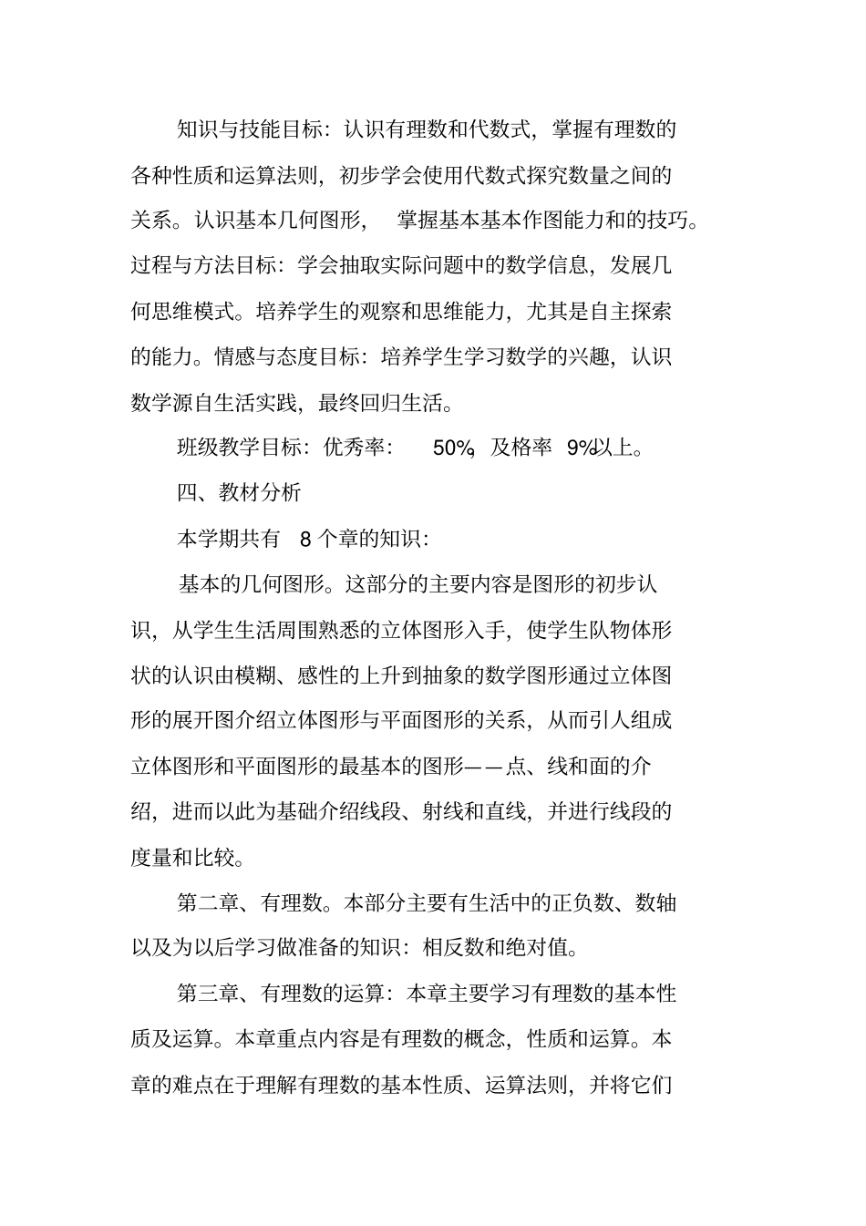 青岛版七年级数学上册教学计划_第2页