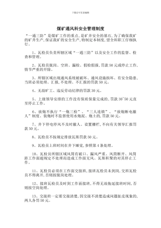 煤矿通风科安全管理制度