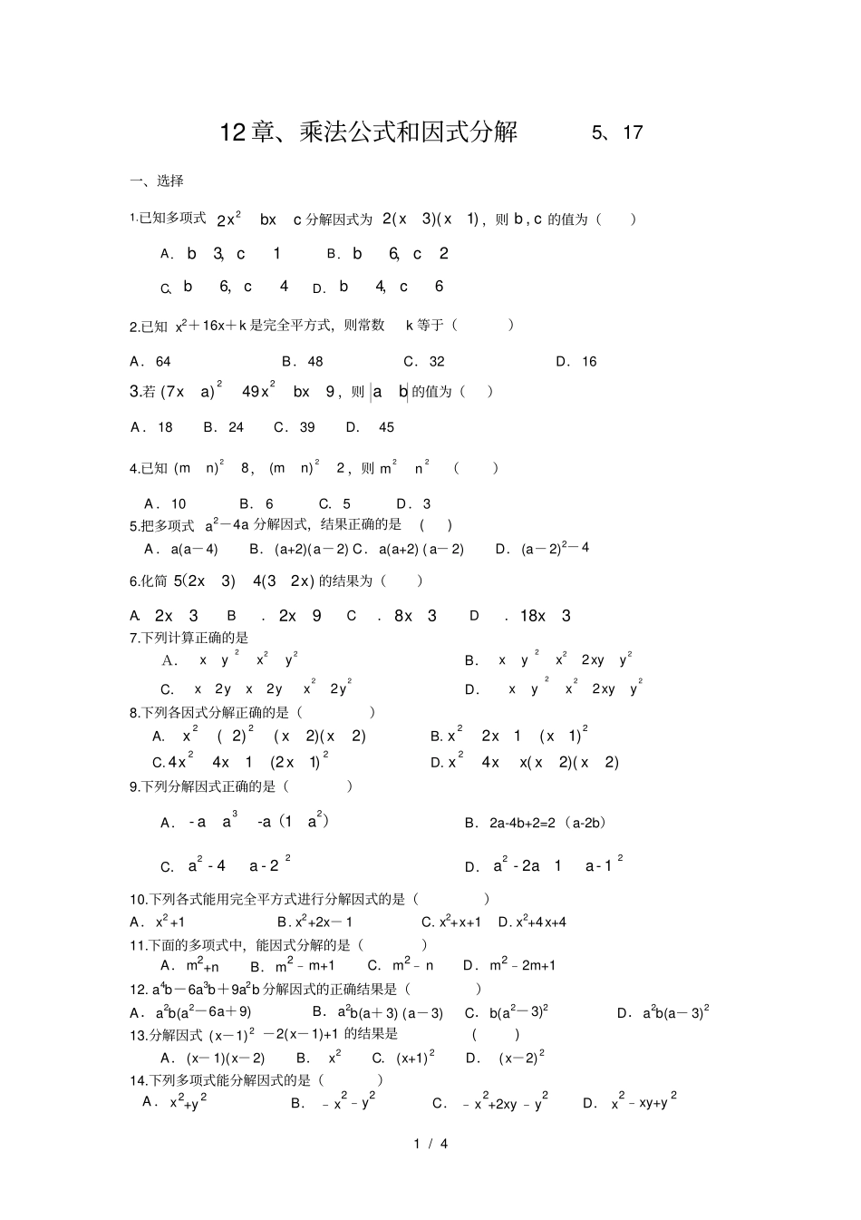 青岛版七年级下册数学：乘法公式和因式分解_第1页