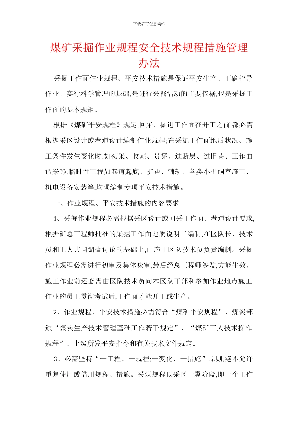 煤矿采掘作业规程安全技术规程措施管理办法_第1页