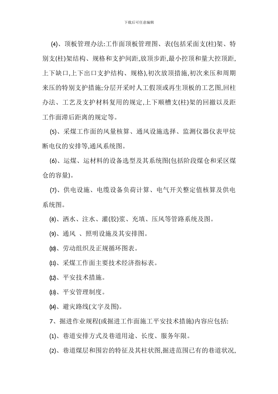 煤矿采掘作业规程安全技术规程措施管理办法_第3页