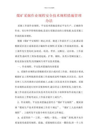 煤矿采掘作业规程安全技术规程措施管理办法
