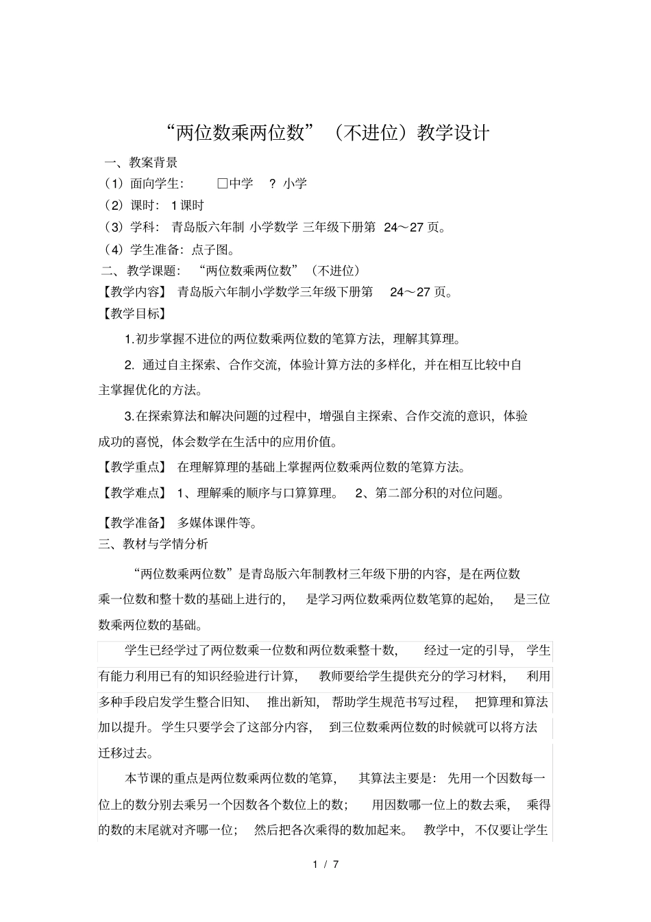 青岛版三年级下册两位数乘两位数教学设计_第1页