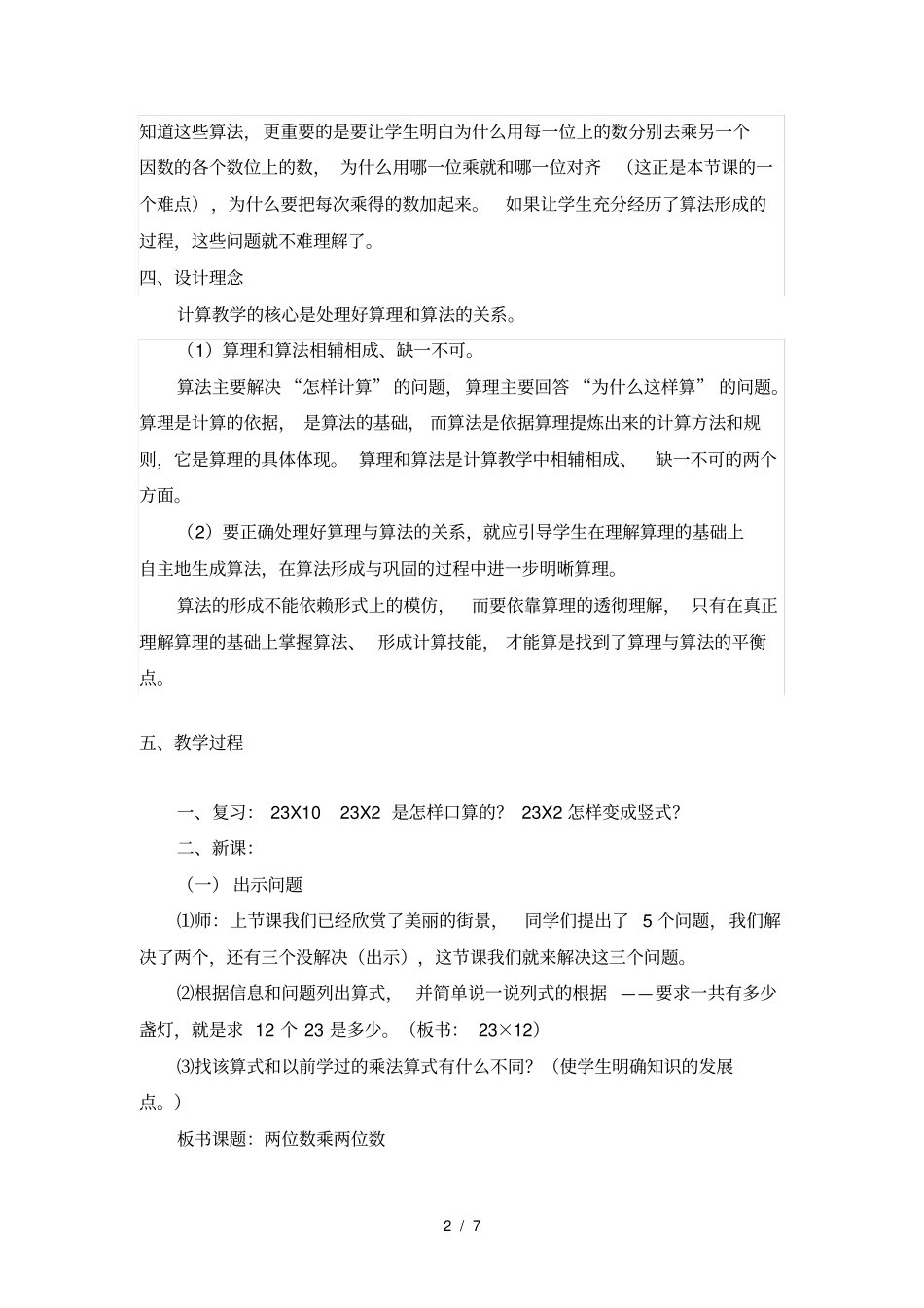 青岛版三年级下册两位数乘两位数教学设计_第2页