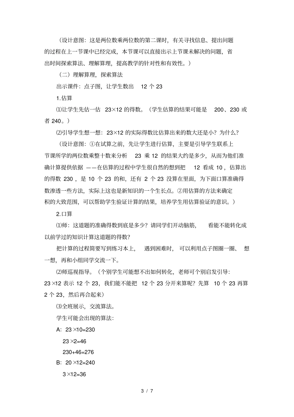 青岛版三年级下册两位数乘两位数教学设计_第3页