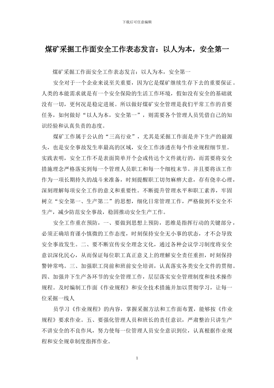煤矿采掘工作面安全工作表态发言：以人为本_第1页
