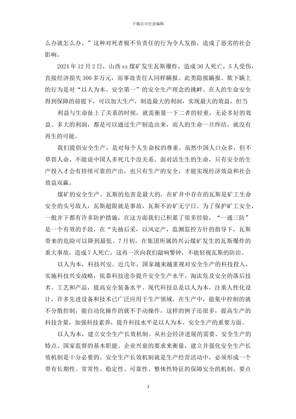 煤矿采掘工作面安全工作表态发言：以人为本_第3页