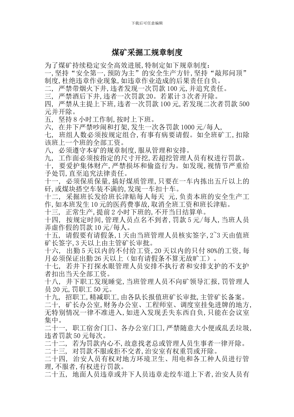 煤矿采掘工规章制度_第1页