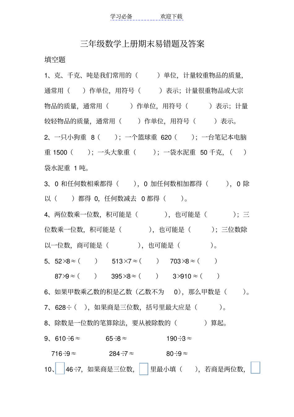 青岛版三年级数学上册期末易错题_第1页