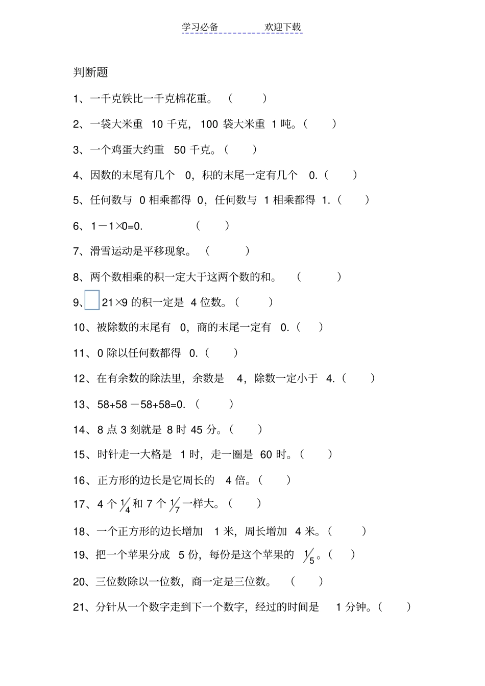 青岛版三年级数学上册期末易错题_第3页