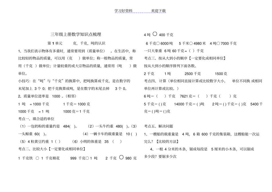 青岛版三年级数学上册知识点汇总五四制_第1页