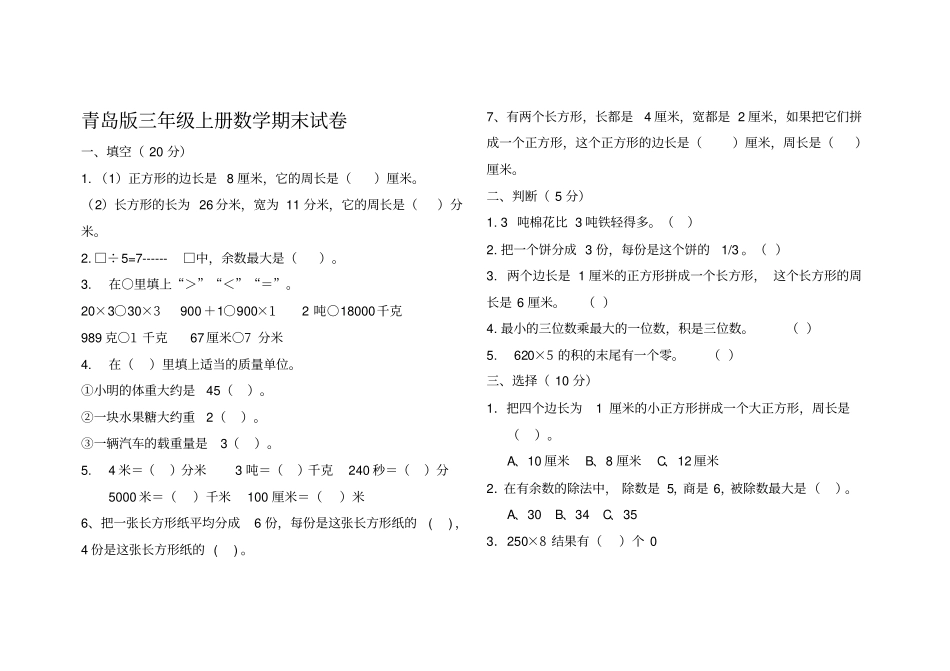 青岛版三年级数学上册期末测试题及答案_第1页