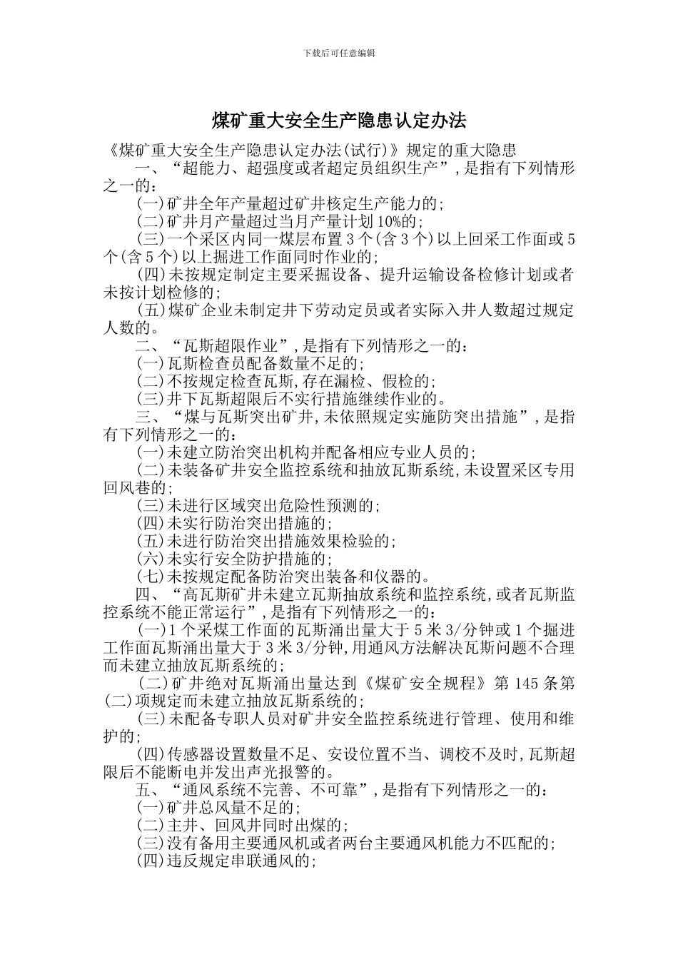 煤矿重大安全生产隐患认定办法_第1页