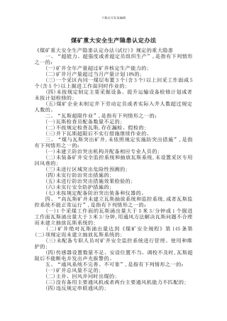 煤矿重大安全生产隐患认定办法