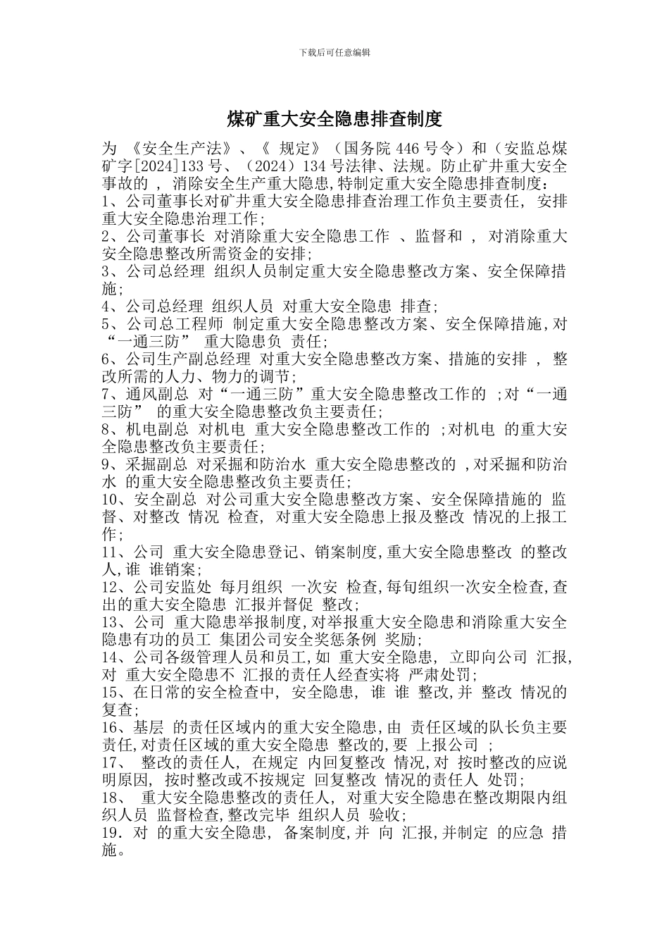 煤矿重大安全隐患排查制度_第1页