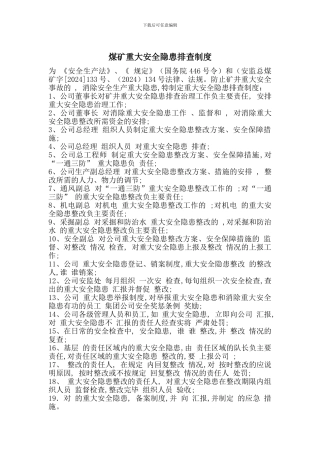 煤矿重大安全隐患排查制度