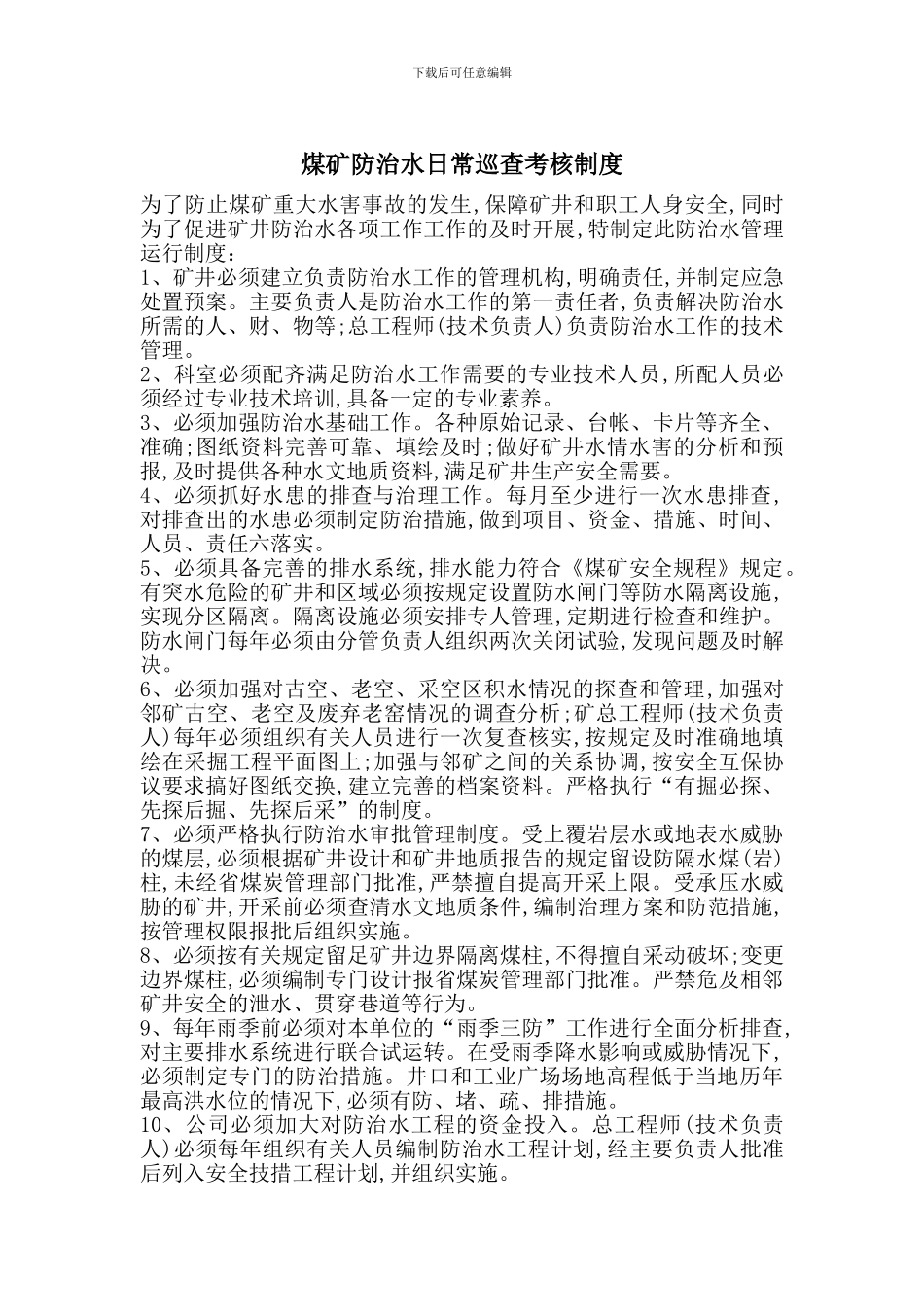 煤矿防治水日常巡查考核制度_第1页