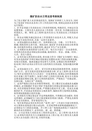 煤矿防治水日常巡查考核制度