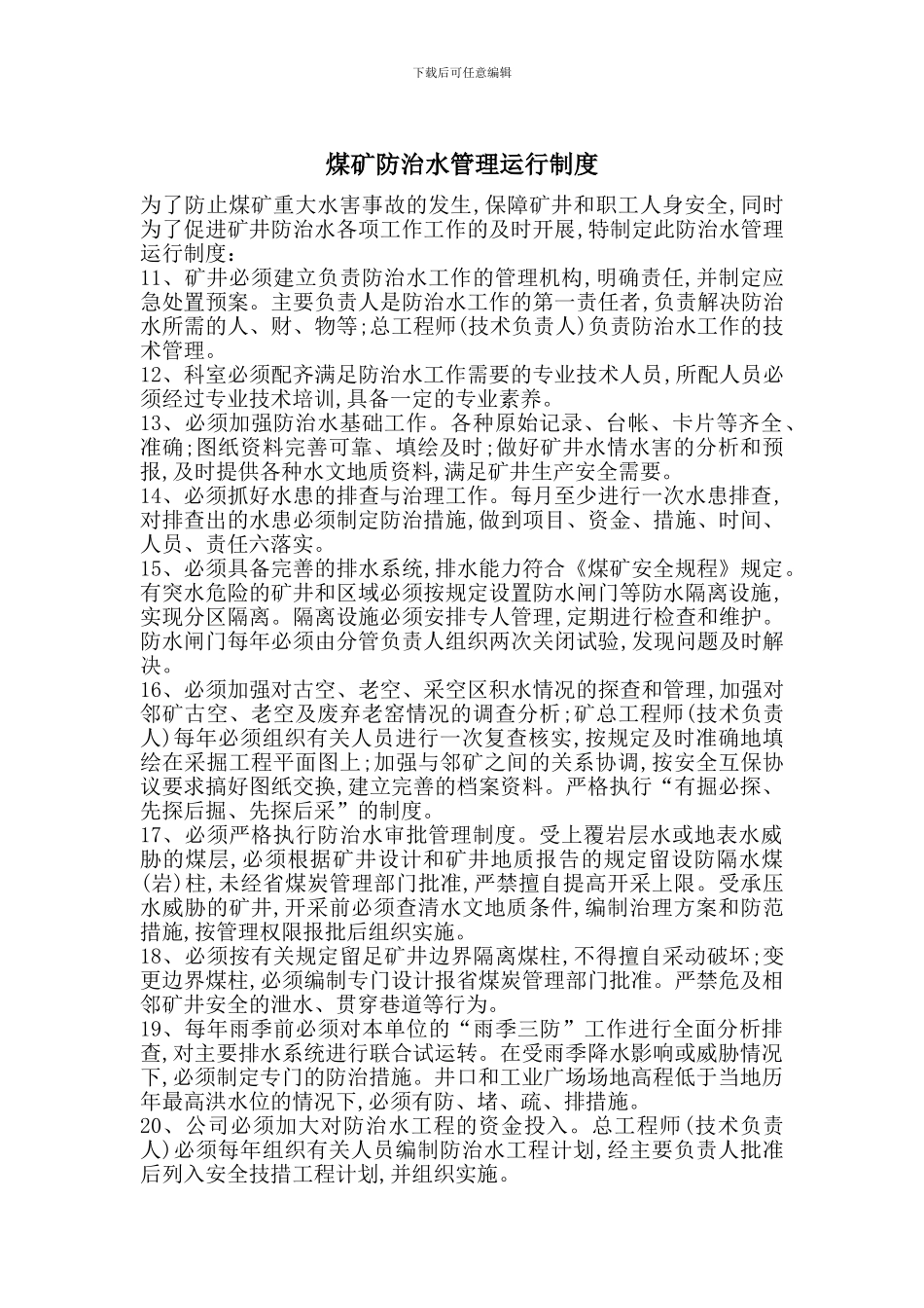 煤矿防治水管理运行制度_第1页