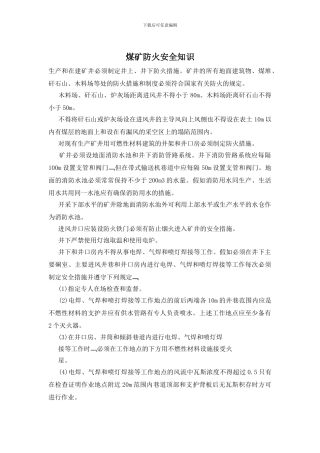 煤矿防火安全知识