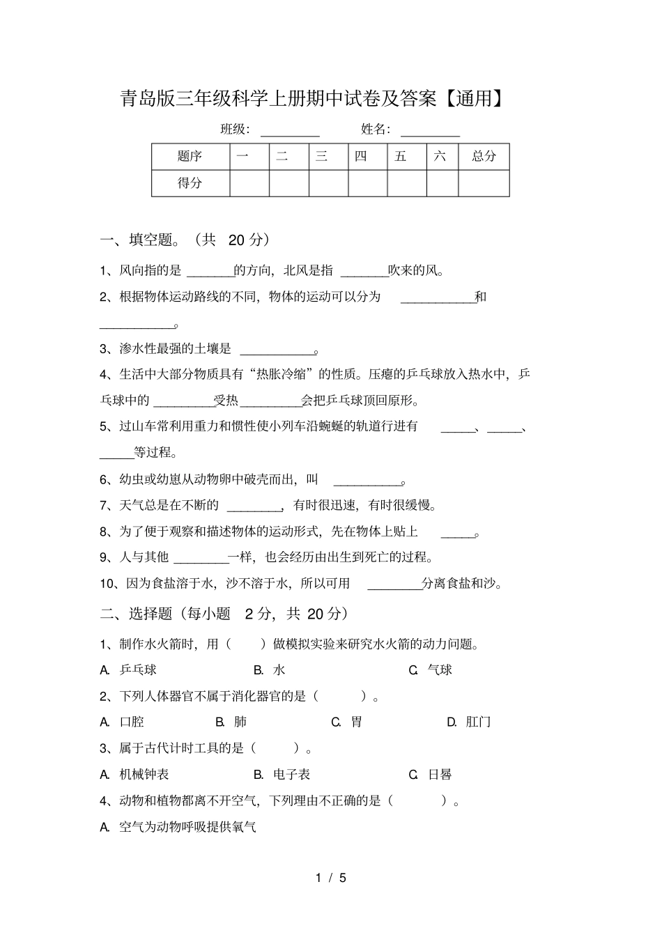 青岛版三年级科学上册期中试卷及答案【通用】_第1页