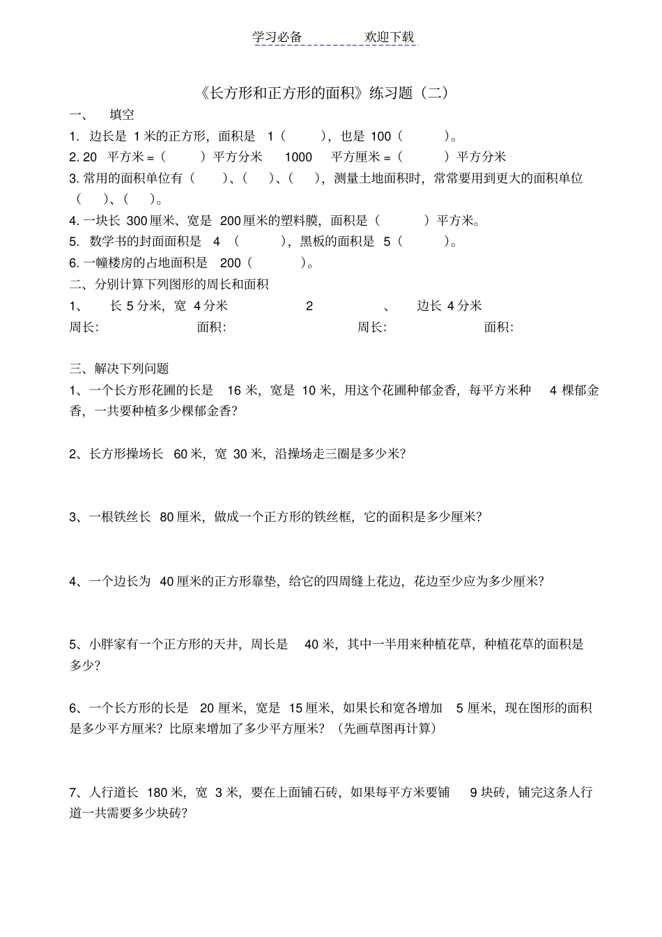 青岛版三年级数学长方形和正方形的面积练习题_第2页