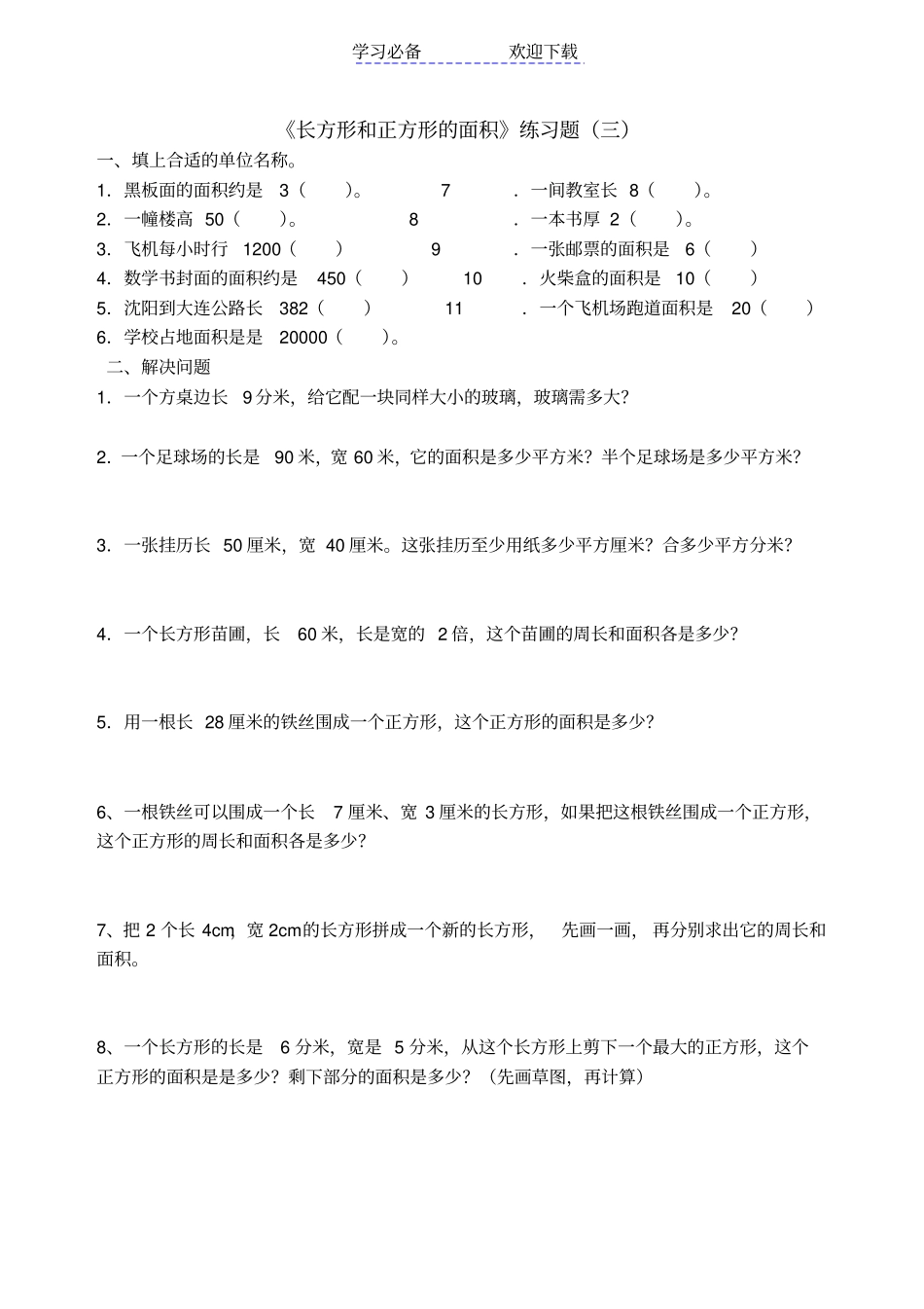 青岛版三年级数学长方形和正方形的面积练习题_第3页