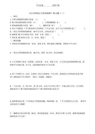 青岛版三年级数学长方形和正方形的面积练习题