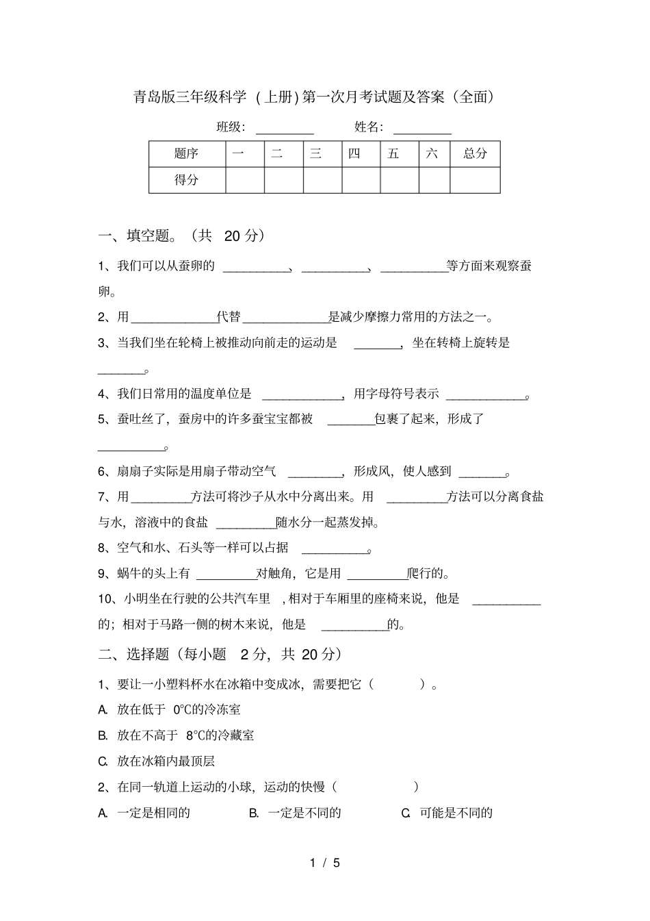 青岛版三年级科学上册第一次月考试题及答案全面_第1页